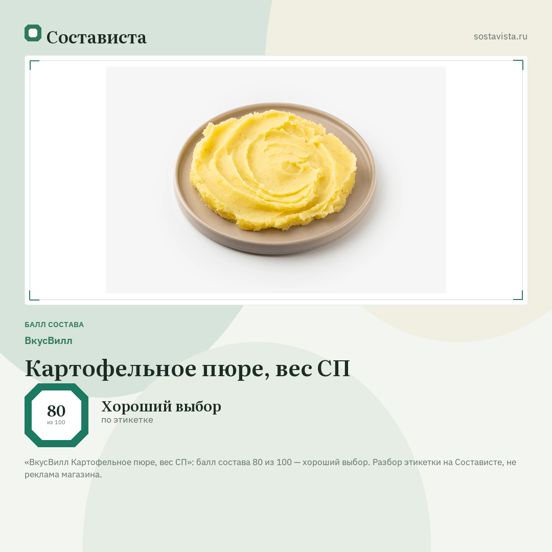 ВкусВилл Картофельное пюре, вес СП: балл состава 80 из 100 — Состависта
