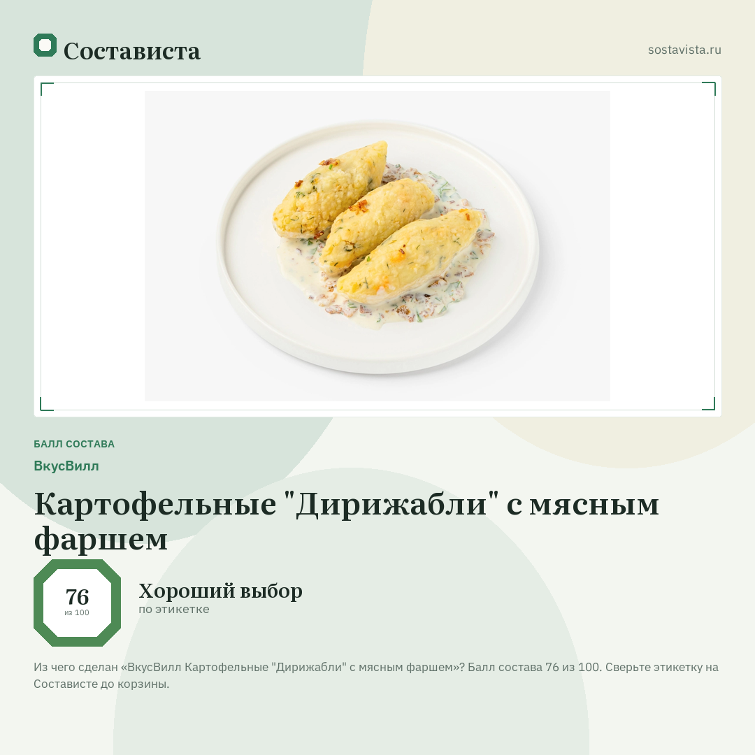 ВкусВилл Картофельные "Дирижабли" с мясным фаршем: балл состава 76 из 100 — Состависта