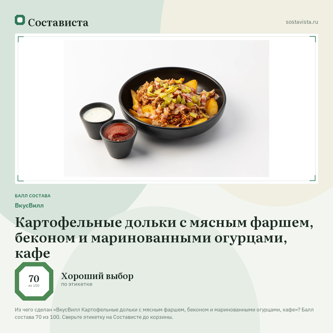 ВкусВилл Картофельные дольки с мясным фаршем, беконом и маринованными огурцами, кафе: балл состава 70 из 100 — Состависта