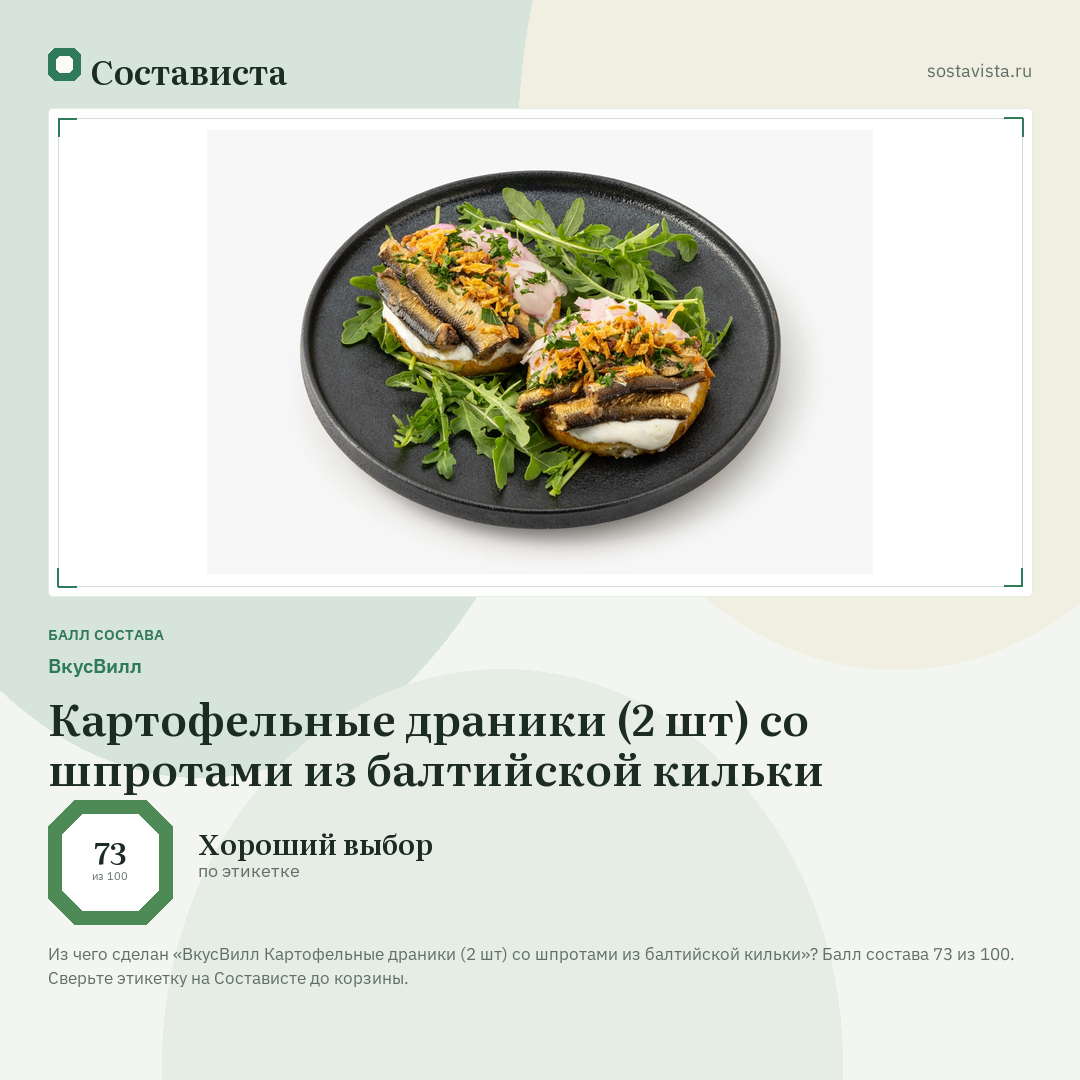 ВкусВилл Картофельные драники (2 шт) со шпротами из балтийской кильки: балл состава 73 из 100 — Состависта