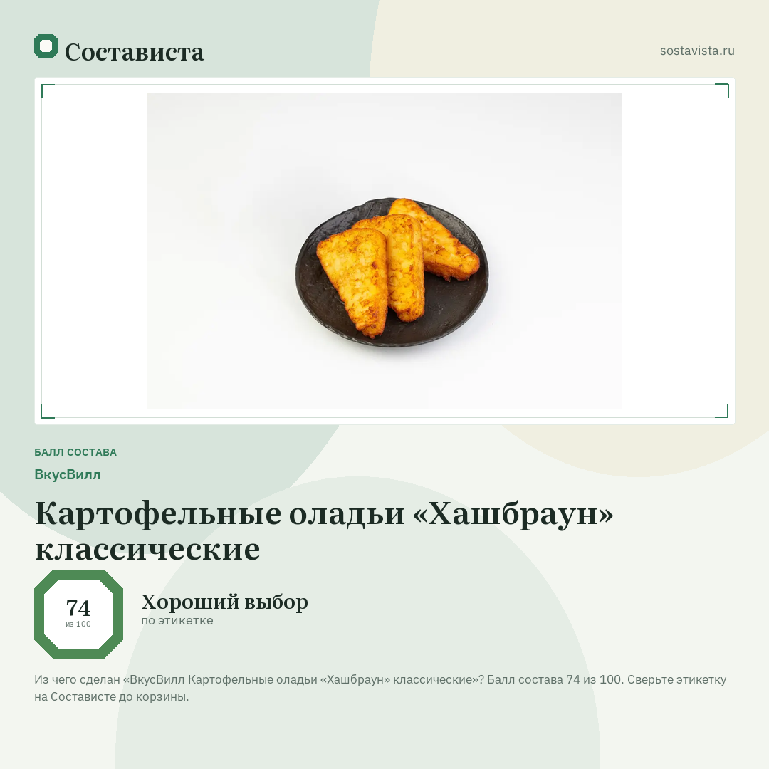 ВкусВилл Картофельные оладьи «Хашбраун» классические: балл состава 74 из 100 — Состависта