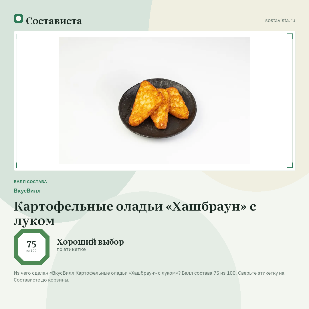 ВкусВилл Картофельные оладьи «Хашбраун» с луком: балл состава 75 из 100 — Состависта