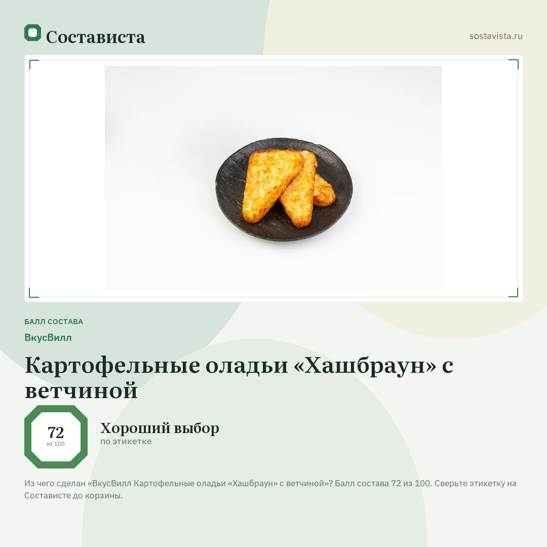 ВкусВилл Картофельные оладьи «Хашбраун» с ветчиной: балл состава 72 из 100 — Состависта