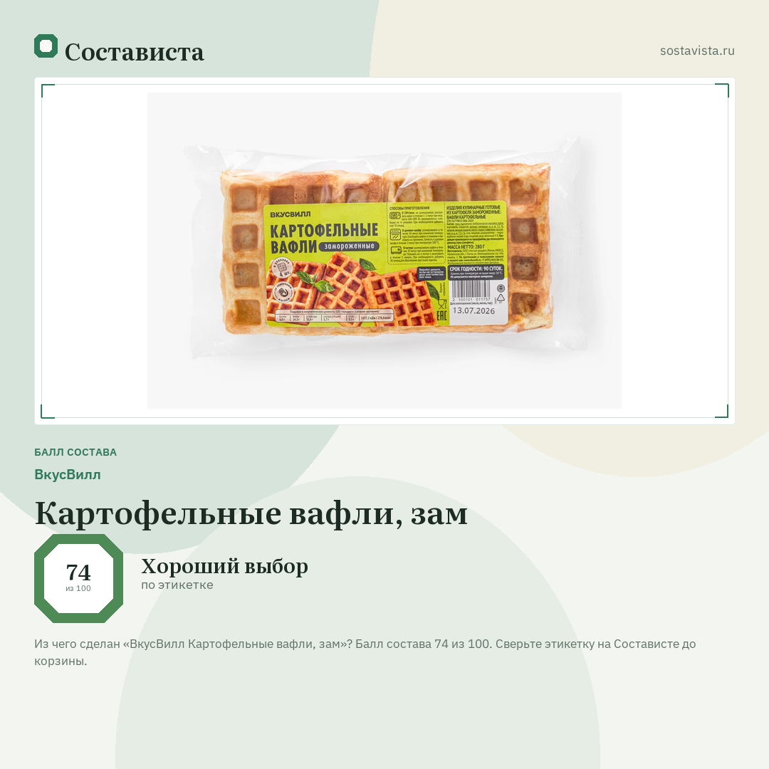ВкусВилл Картофельные вафли, зам: балл состава 74 из 100 — Состависта