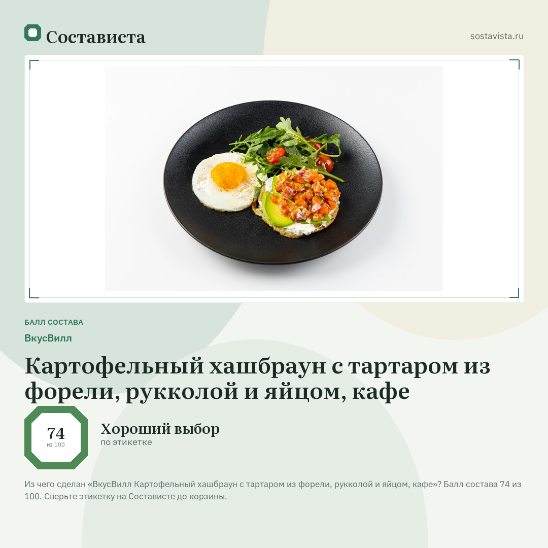 ВкусВилл Картофельный хашбраун с тартаром из форели, рукколой и яйцом, кафе: балл состава 74 из 100 — Состависта