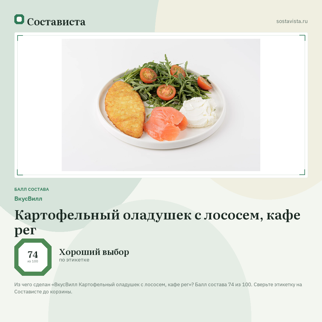 ВкусВилл Картофельный оладушек с лососем, кафе рег: балл состава 74 из 100 — Состависта