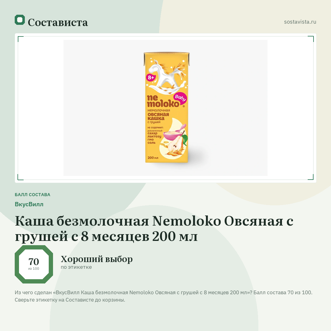 ВкусВилл Каша безмолочная Nemoloko Овсяная с грушей с 8 месяцев 200 мл: балл состава 70 из 100 — Состависта