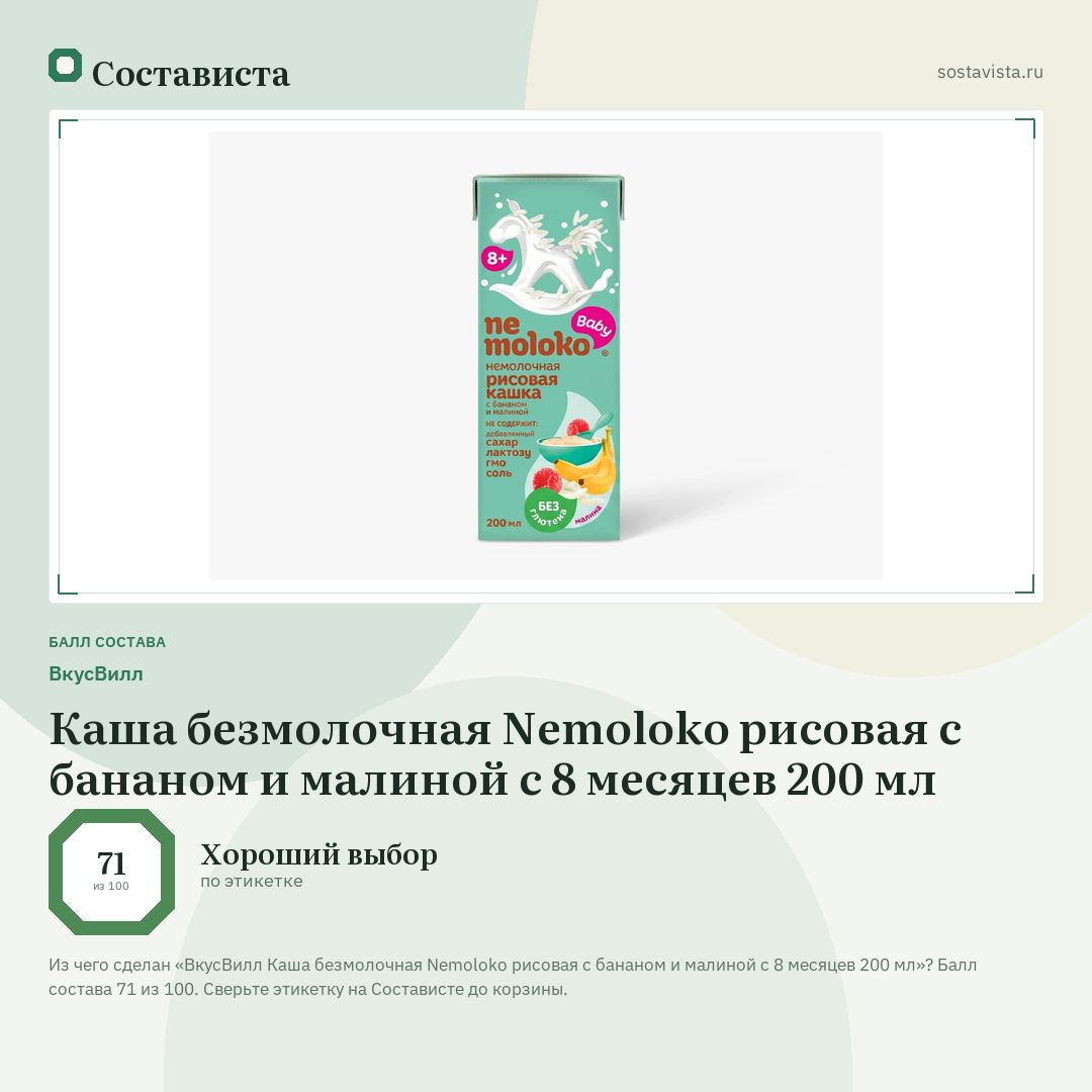 ВкусВилл Каша безмолочная Nemoloko рисовая с бананом и малиной с 8 месяцев 200 мл: балл состава 71 из 100 — Состависта