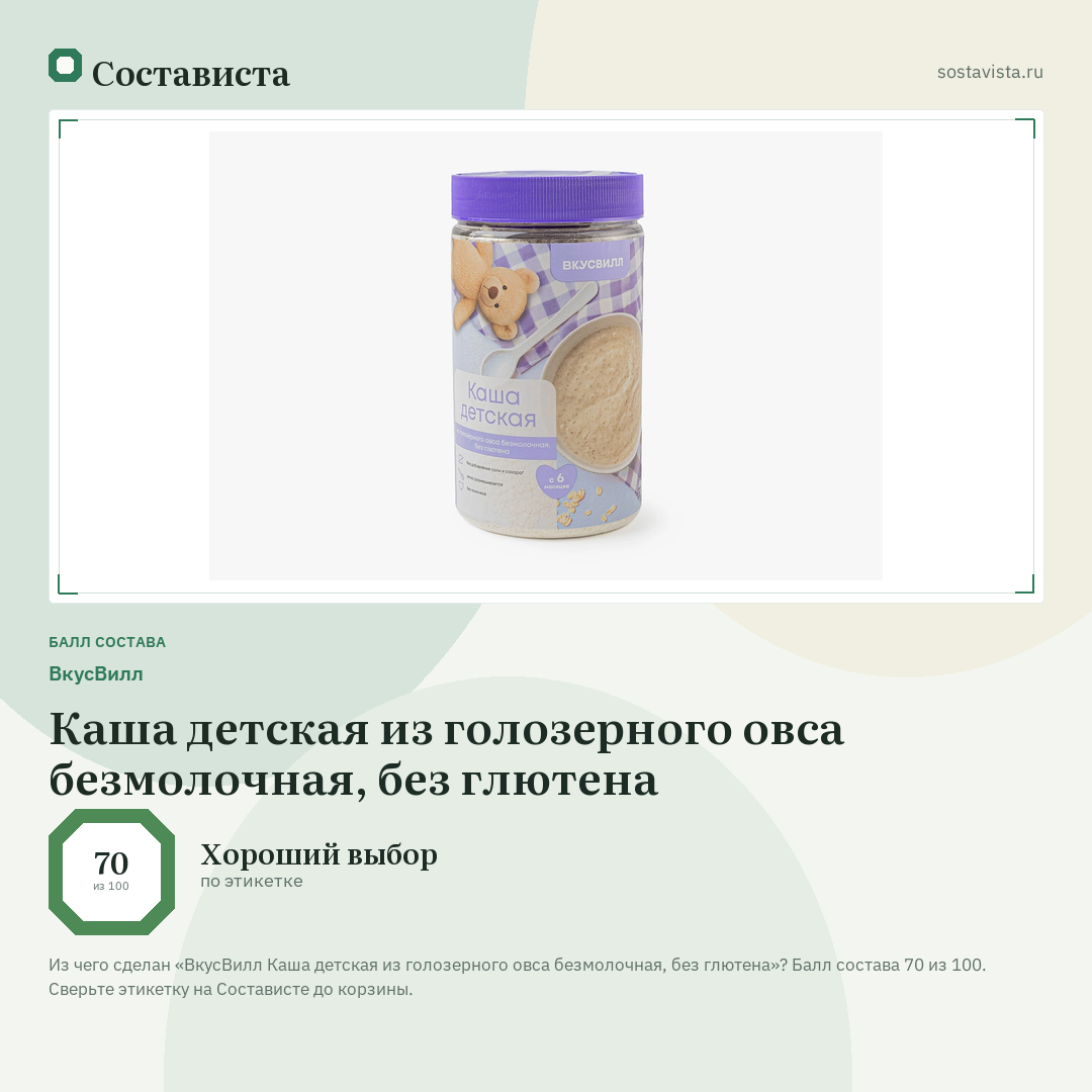 ВкусВилл Каша детская из голозерного овса безмолочная, без глютена: балл состава 70 из 100 — Состависта
