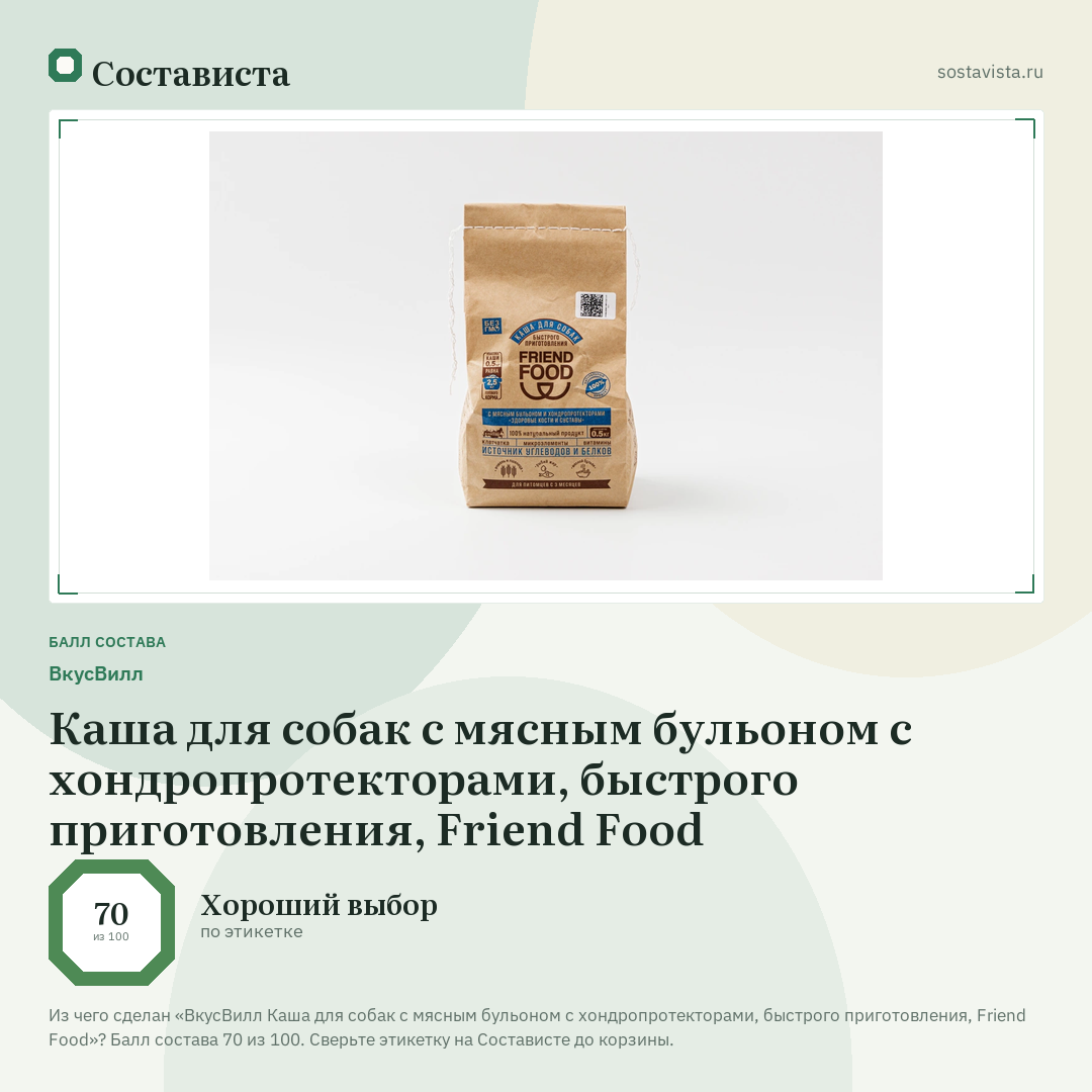 ВкусВилл Каша для собак с мясным бульоном с хондропротекторами, быстрого приготовления, Friend Food: балл состава 70 из 100 — Состависта