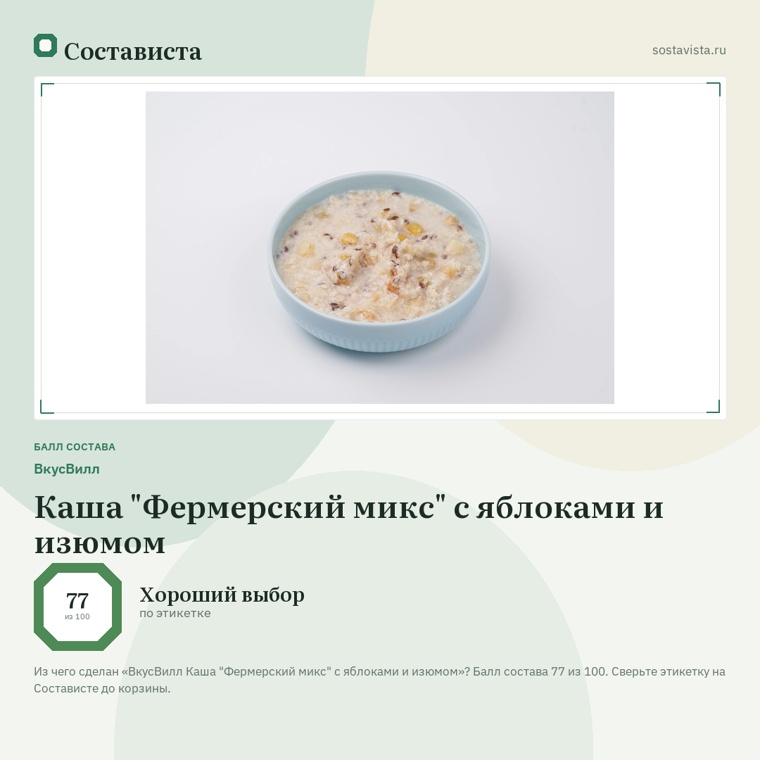 ВкусВилл Каша "Фермерский микс" с яблоками и изюмом: балл состава 77 из 100 — Состависта