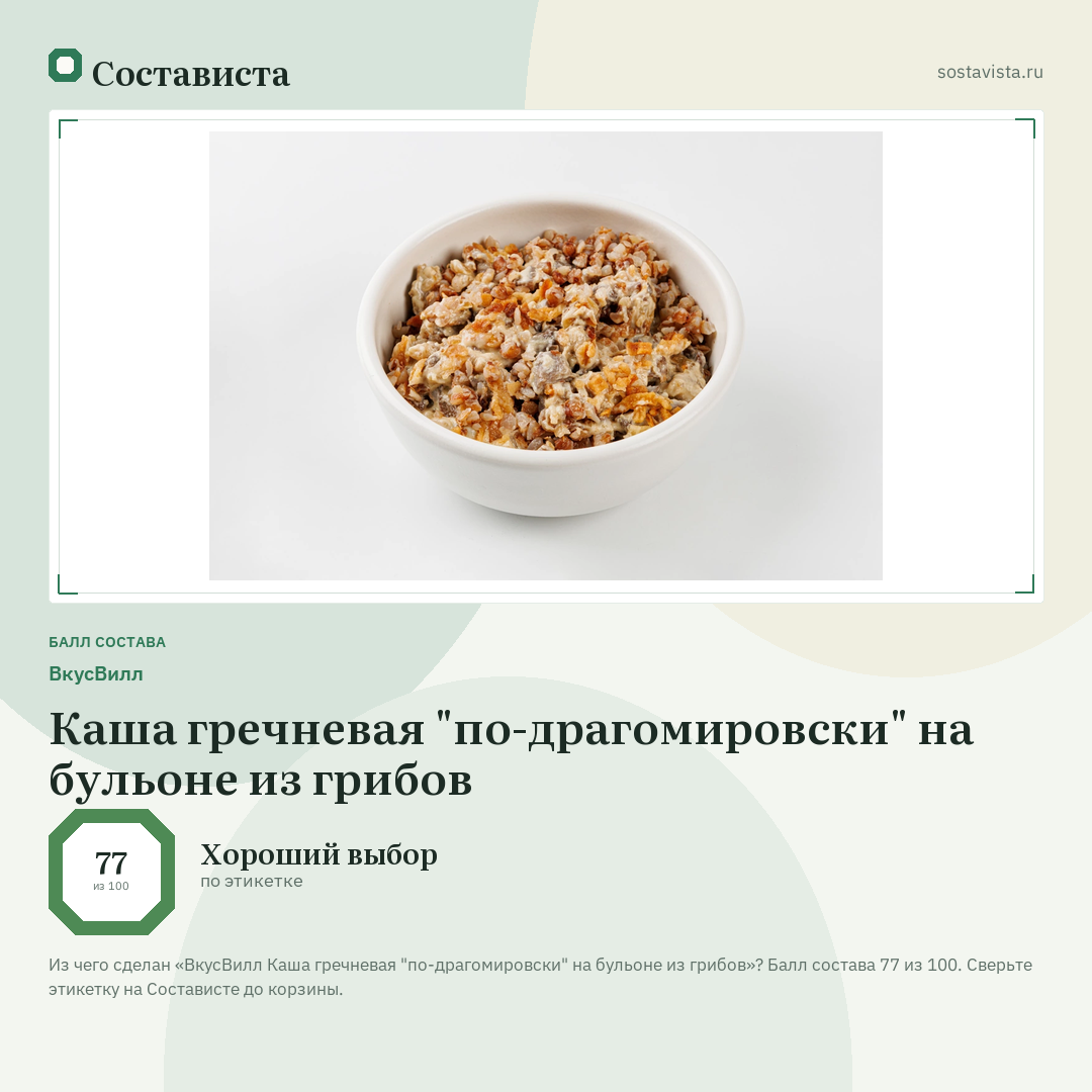 ВкусВилл Каша гречневая "по-драгомировски" на бульоне из грибов: балл состава 77 из 100 — Состависта