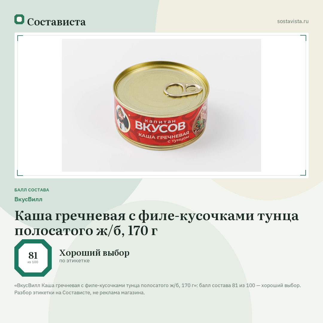 ВкусВилл Каша гречневая с филе-кусочками тунца полосатого ж/б, 170 г: балл состава 81 из 100 — Состависта
