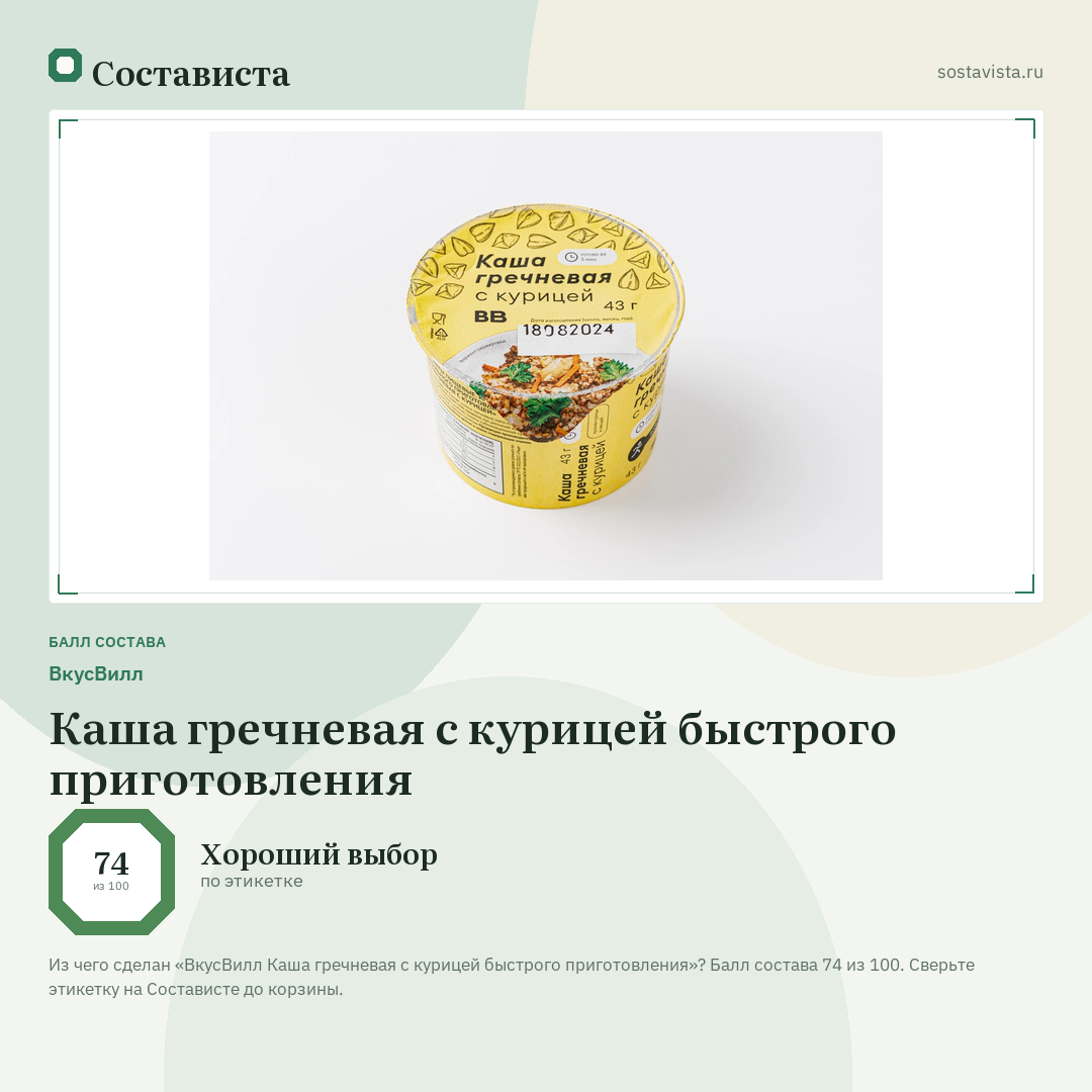 ВкусВилл Каша гречневая с курицей быстрого приготовления: балл состава 74 из 100 — Состависта