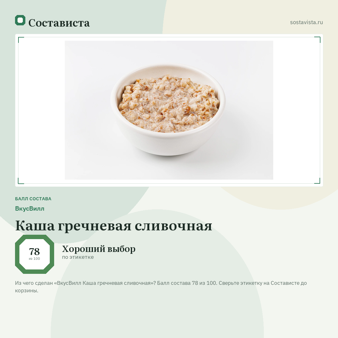 ВкусВилл Каша гречневая сливочная: балл состава 78 из 100 — Состависта