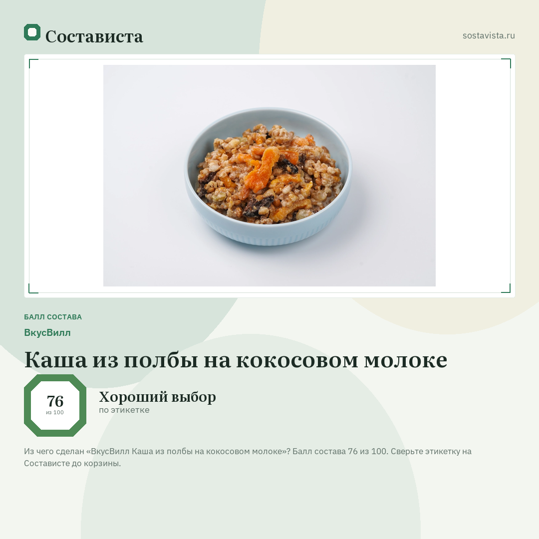ВкусВилл Каша из полбы на кокосовом молоке: балл состава 76 из 100 — Состависта