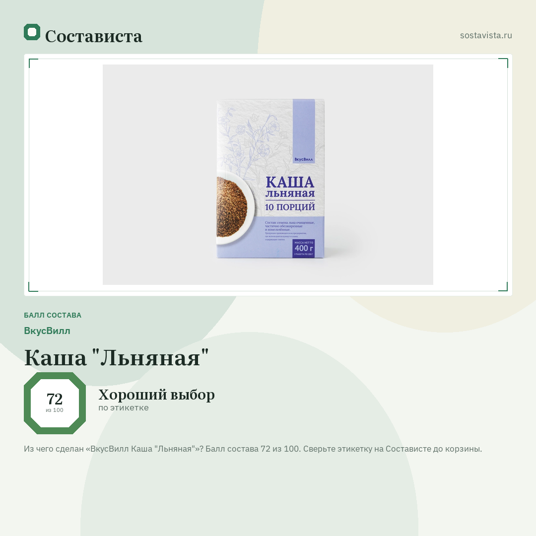 ВкусВилл Каша "Льняная": балл состава 72 из 100 — Состависта