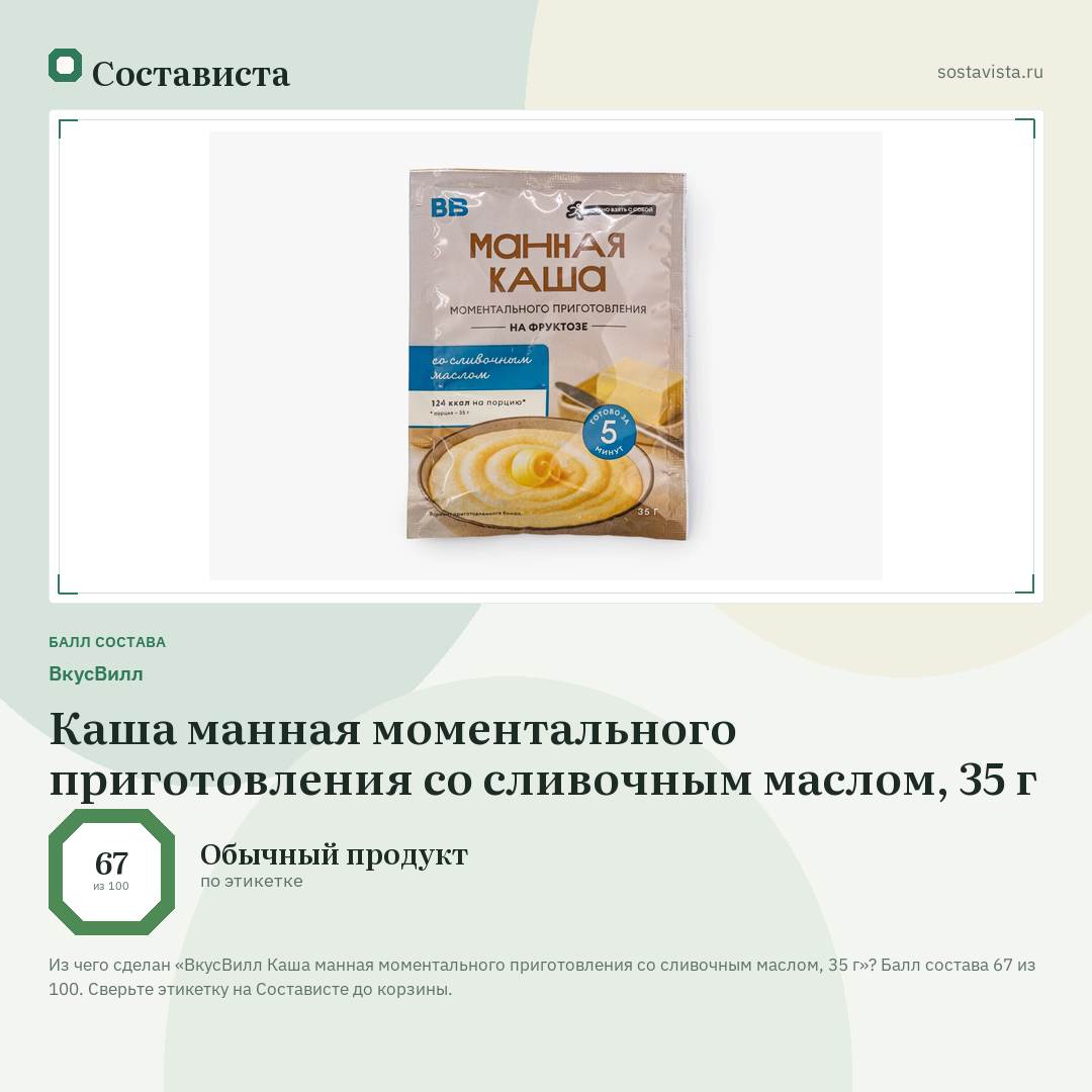ВкусВилл Каша манная моментального приготовления со сливочным маслом, 35 г: балл состава 67 из 100 — Состависта