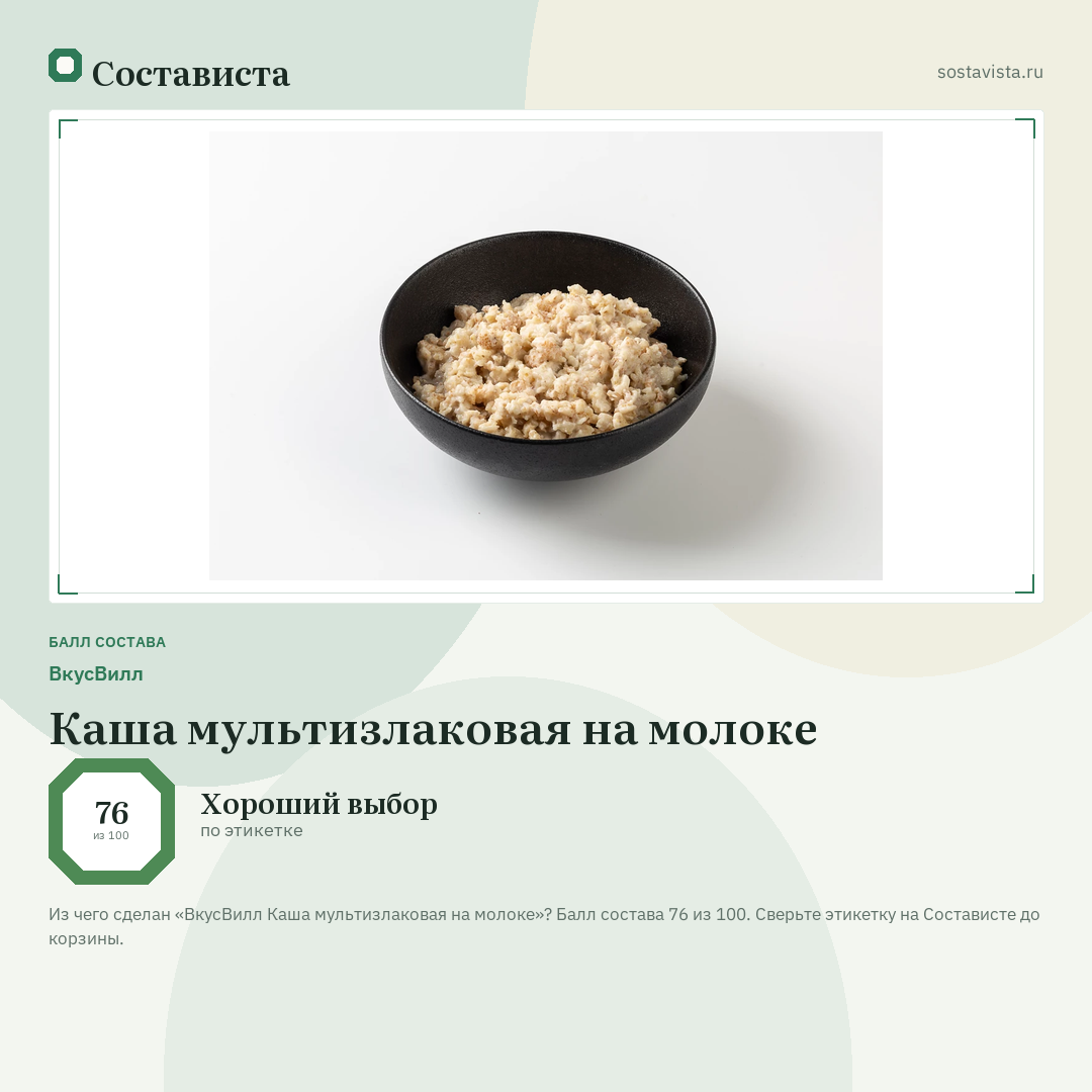 ВкусВилл Каша мультизлаковая на молоке: балл состава 76 из 100 — Состависта