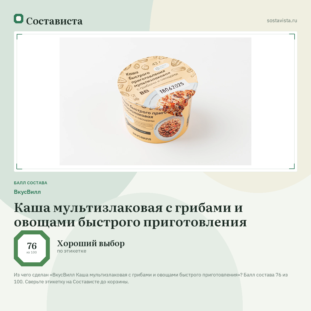 ВкусВилл Каша мультизлаковая с грибами и овощами быстрого приготовления: балл состава 76 из 100 — Состависта