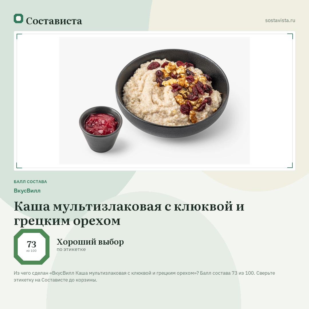 ВкусВилл Каша мультизлаковая с клюквой и грецким орехом: балл состава 73 из 100 — Состависта
