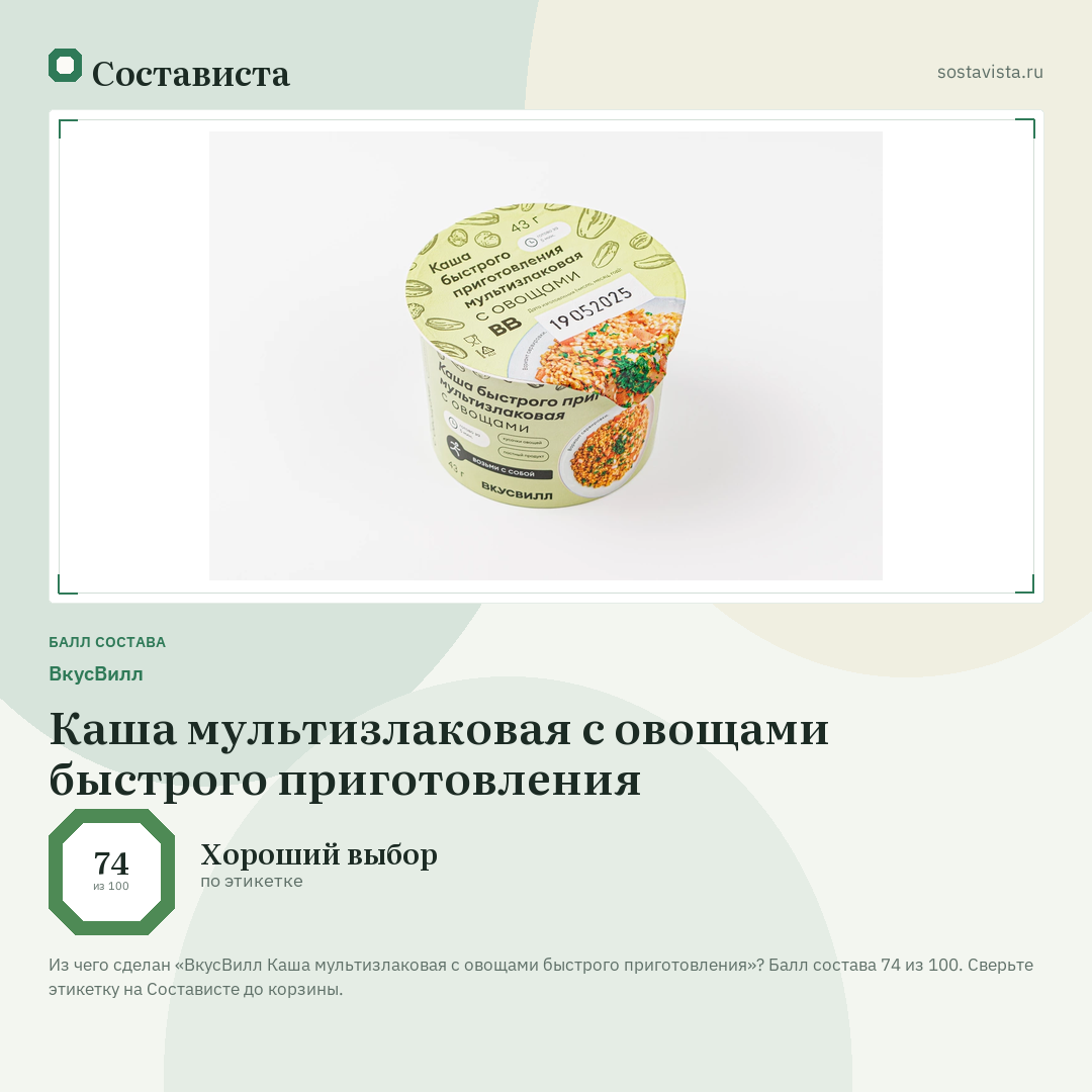 ВкусВилл Каша мультизлаковая с овощами быстрого приготовления: балл состава 74 из 100 — Состависта