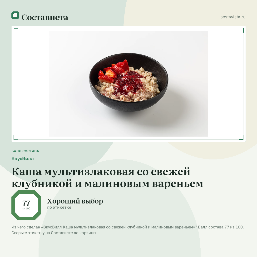 ВкусВилл Каша мультизлаковая со свежей клубникой и малиновым вареньем: балл состава 77 из 100 — Состависта