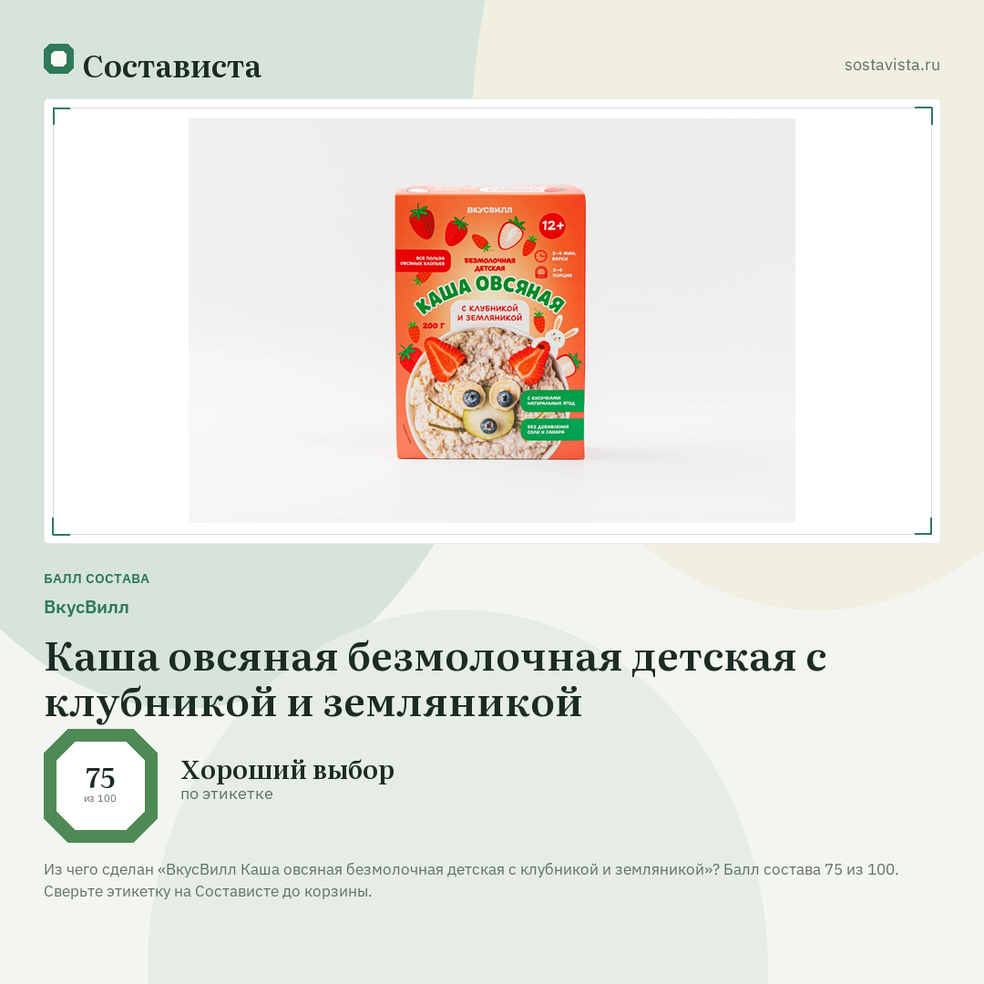 ВкусВилл Каша овсяная безмолочная детская с клубникой и земляникой: балл состава 75 из 100 — Состависта