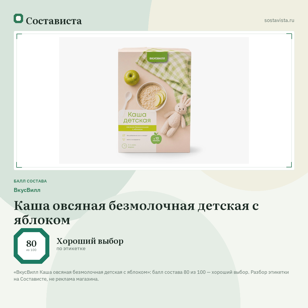 ВкусВилл Каша овсяная безмолочная детская с яблоком: балл состава 80 из 100 — Состависта