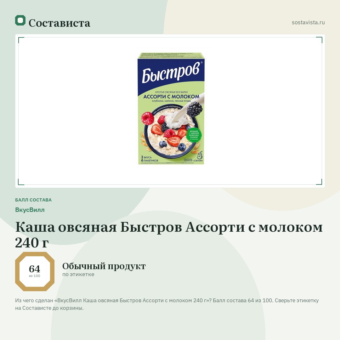 ВкусВилл Каша овсяная Быстров Ассорти с молоком 240 г: балл состава 64 из 100 — Состависта