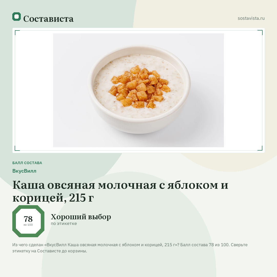 ВкусВилл Каша овсяная молочная с яблоком и корицей, 215 г: балл состава 78 из 100 — Состависта