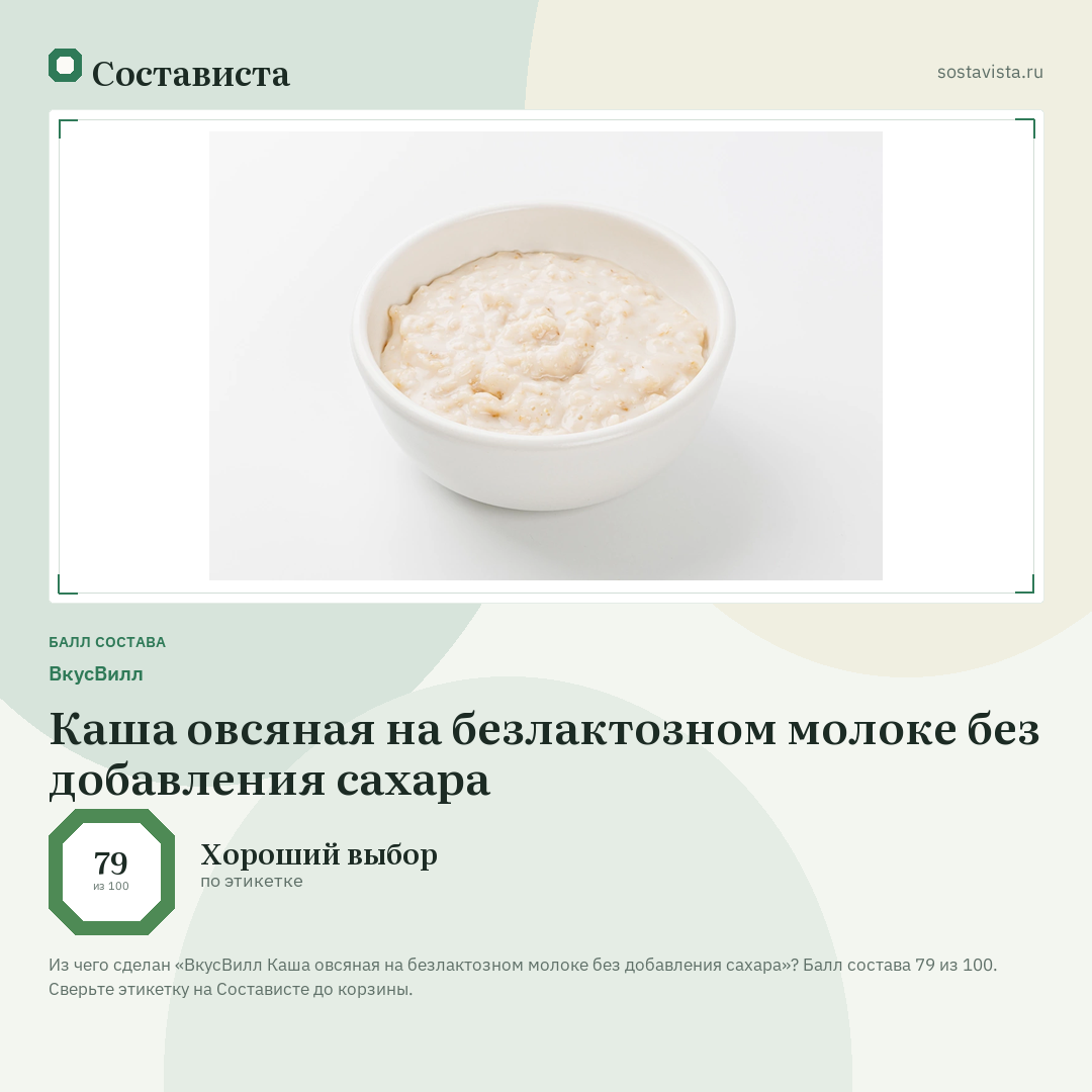 ВкусВилл Каша овсяная на безлактозном молоке без добавления сахара: балл состава 79 из 100 — Состависта