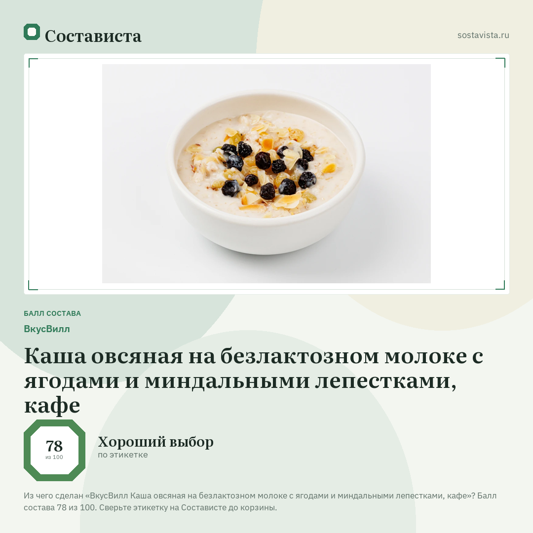 ВкусВилл Каша овсяная на безлактозном молоке с ягодами и миндальными лепестками, кафе: балл состава 78 из 100 — Состависта