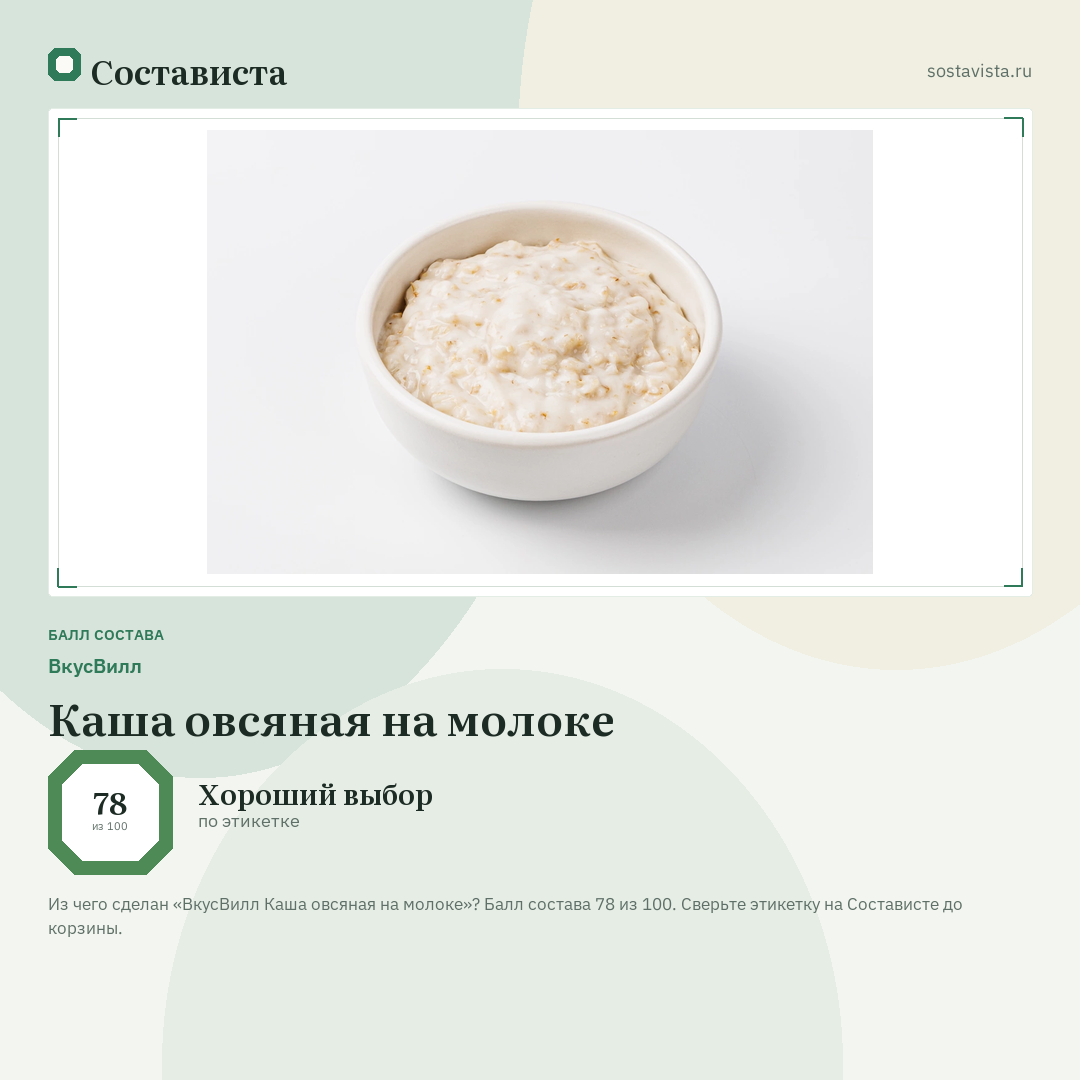 ВкусВилл Каша овсяная на молоке: балл состава 78 из 100 — Состависта