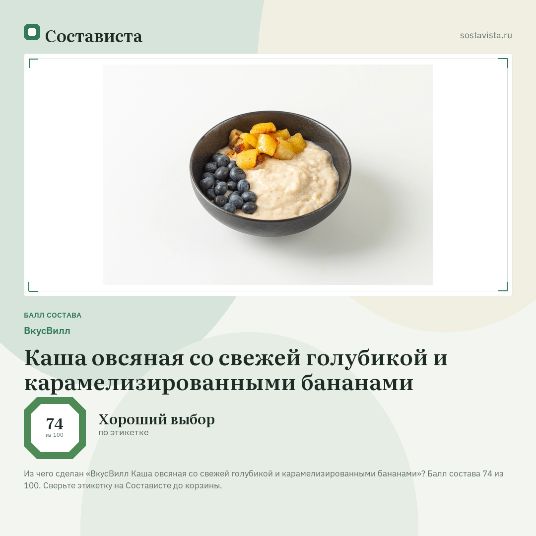 ВкусВилл Каша овсяная со свежей голубикой и карамелизированными бананами: балл состава 74 из 100 — Состависта