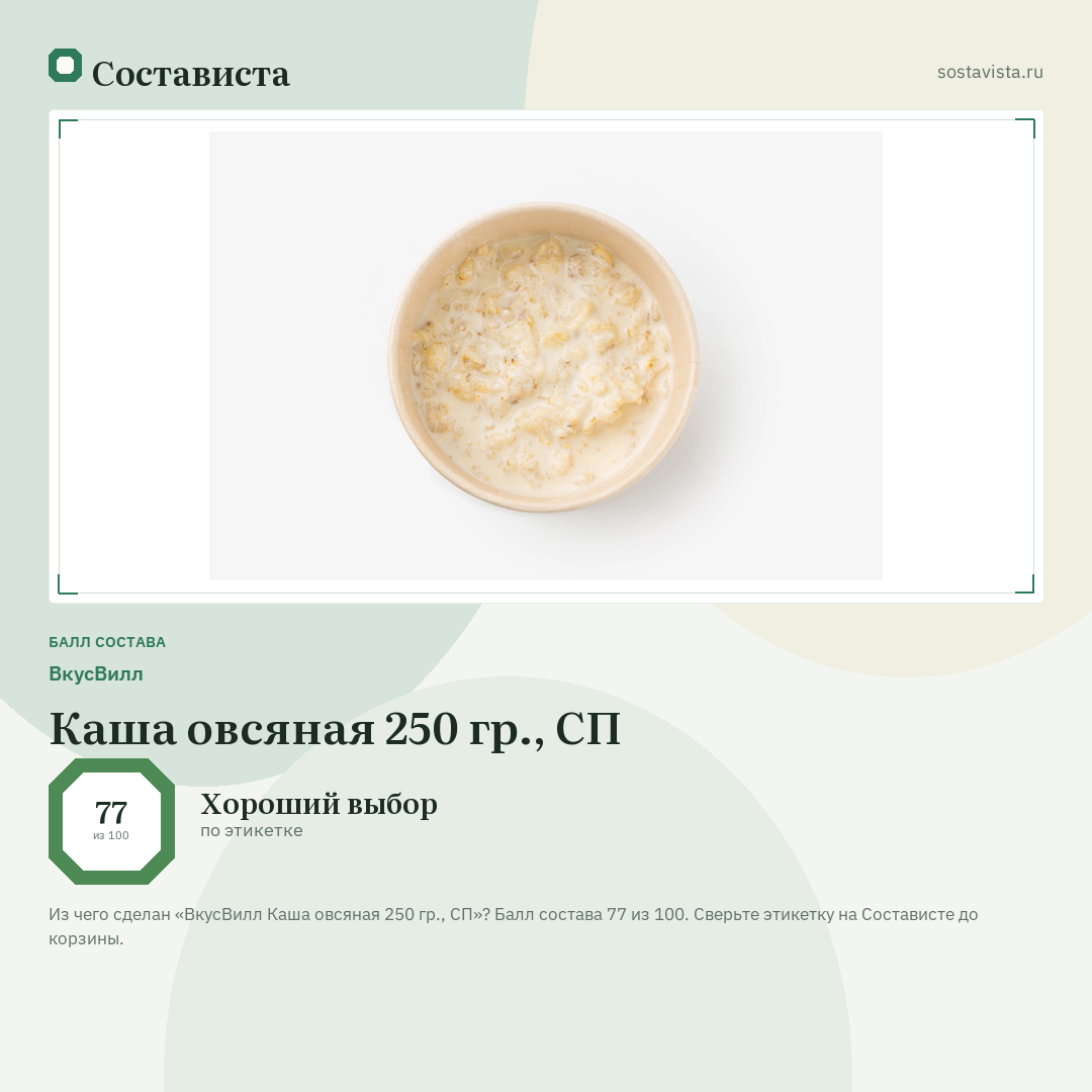 ВкусВилл Каша овсяная 250 гр., СП: балл состава 77 из 100 — Состависта