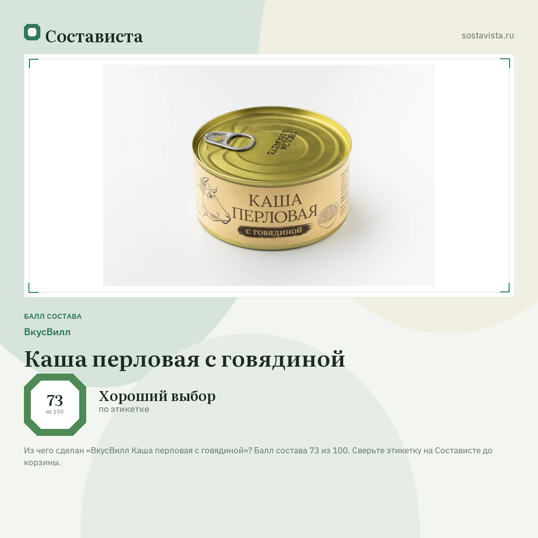 ВкусВилл Каша перловая с говядиной: балл состава 73 из 100 — Состависта