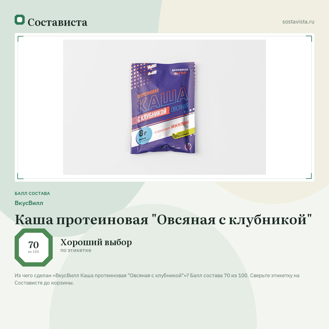 ВкусВилл Каша протеиновая "Овсяная с клубникой": балл состава 70 из 100 — Состависта