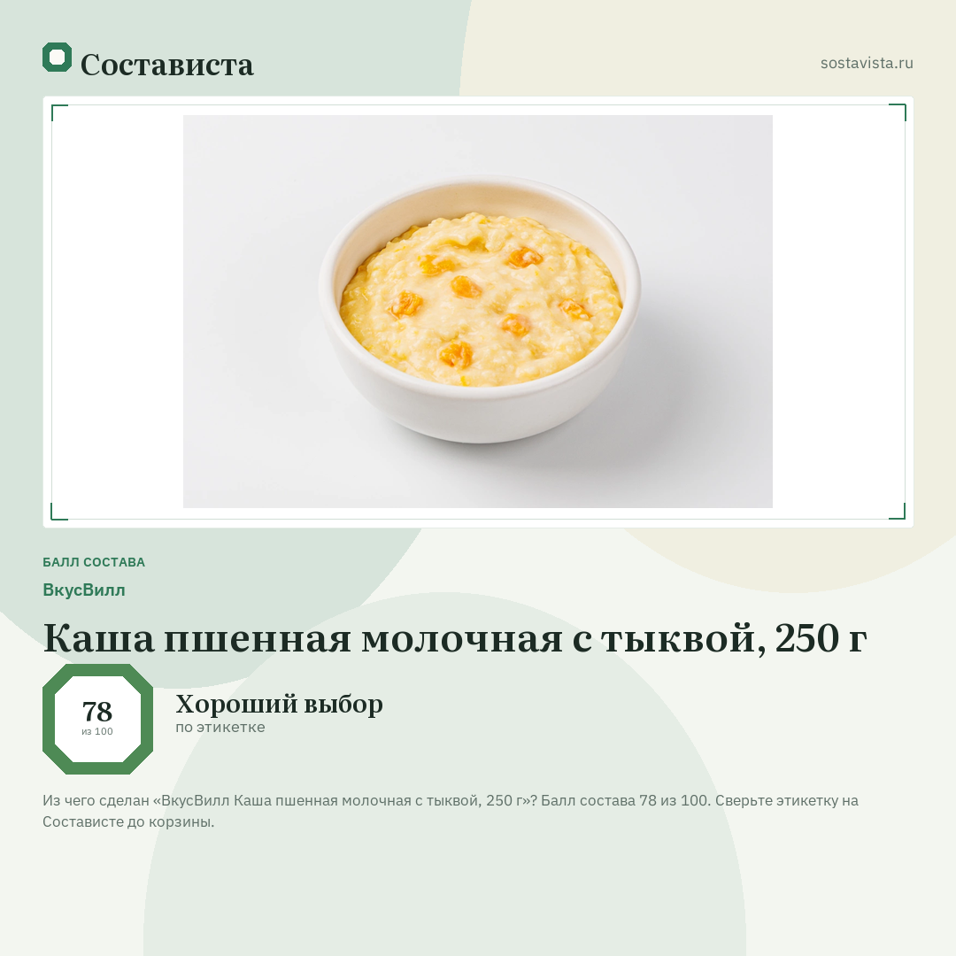 ВкусВилл Каша пшенная молочная с тыквой, 250 г: балл состава 78 из 100 — Состависта