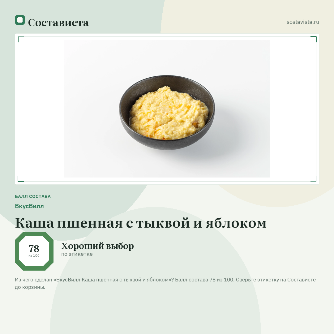 ВкусВилл Каша пшенная с тыквой и яблоком: балл состава 78 из 100 — Состависта
