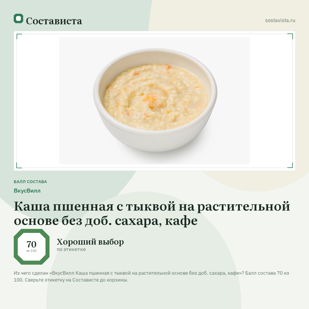 ВкусВилл Каша пшенная с тыквой на растительной основе без доб. сахара, кафе: балл состава 70 из 100 — Состависта