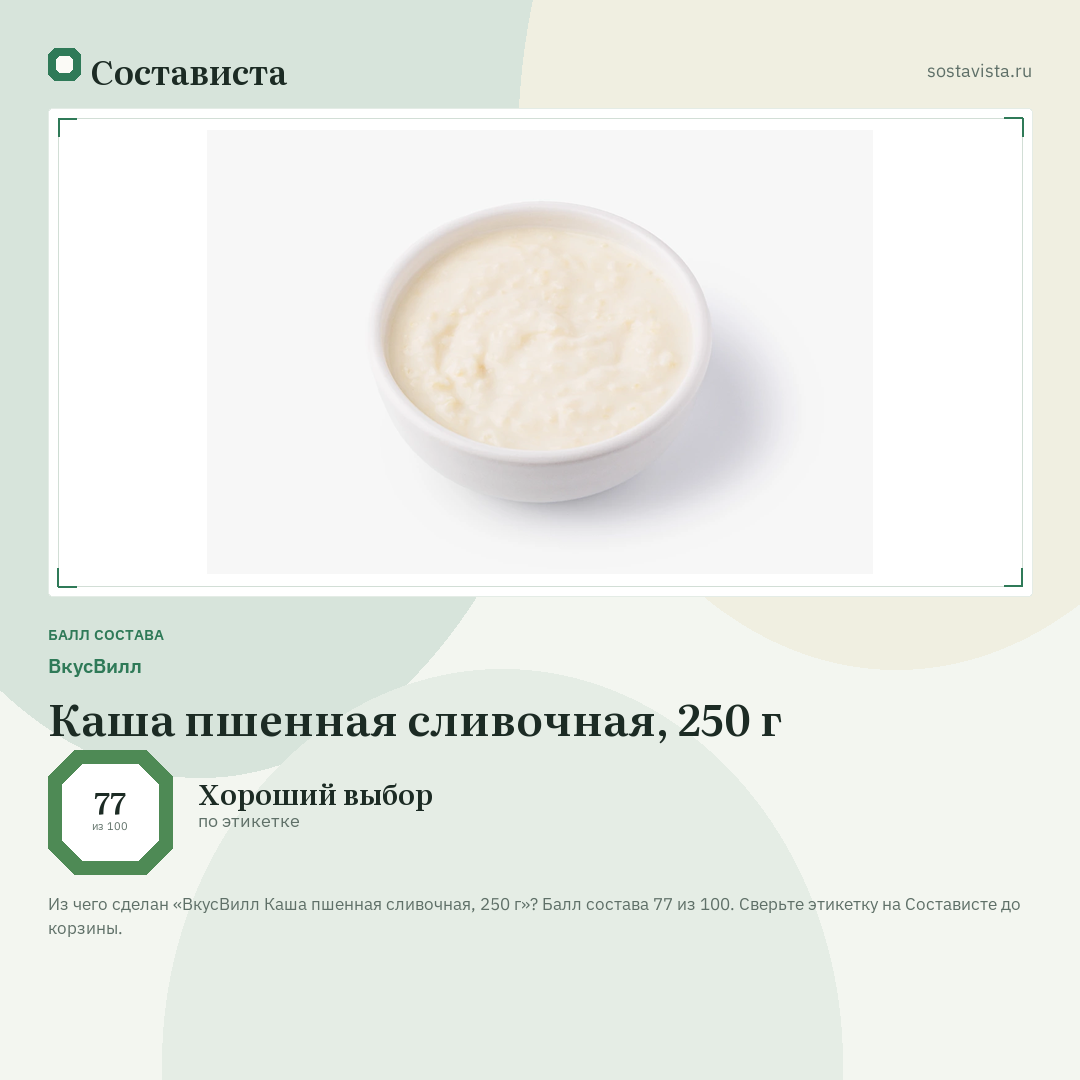 ВкусВилл Каша пшенная сливочная, 250 г: балл состава 77 из 100 — Состависта