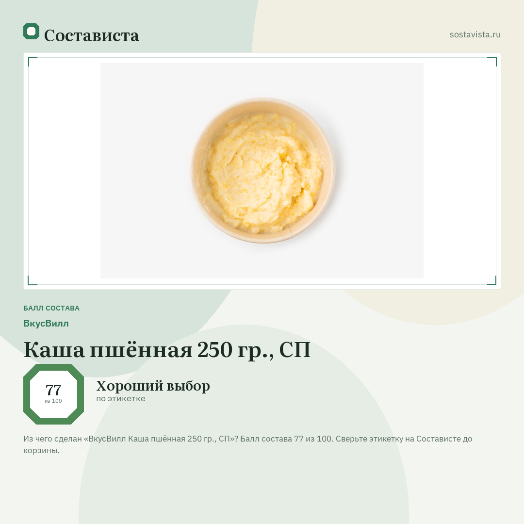 ВкусВилл Каша пшённая 250 гр., СП: балл состава 77 из 100 — Состависта