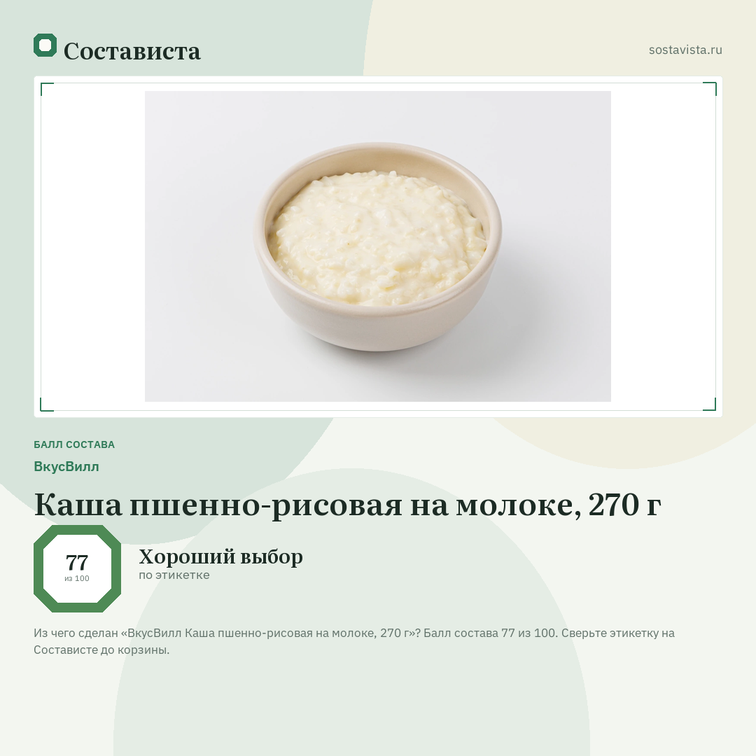 ВкусВилл Каша пшенно-рисовая на молоке, 270 г: балл состава 77 из 100 — Состависта
