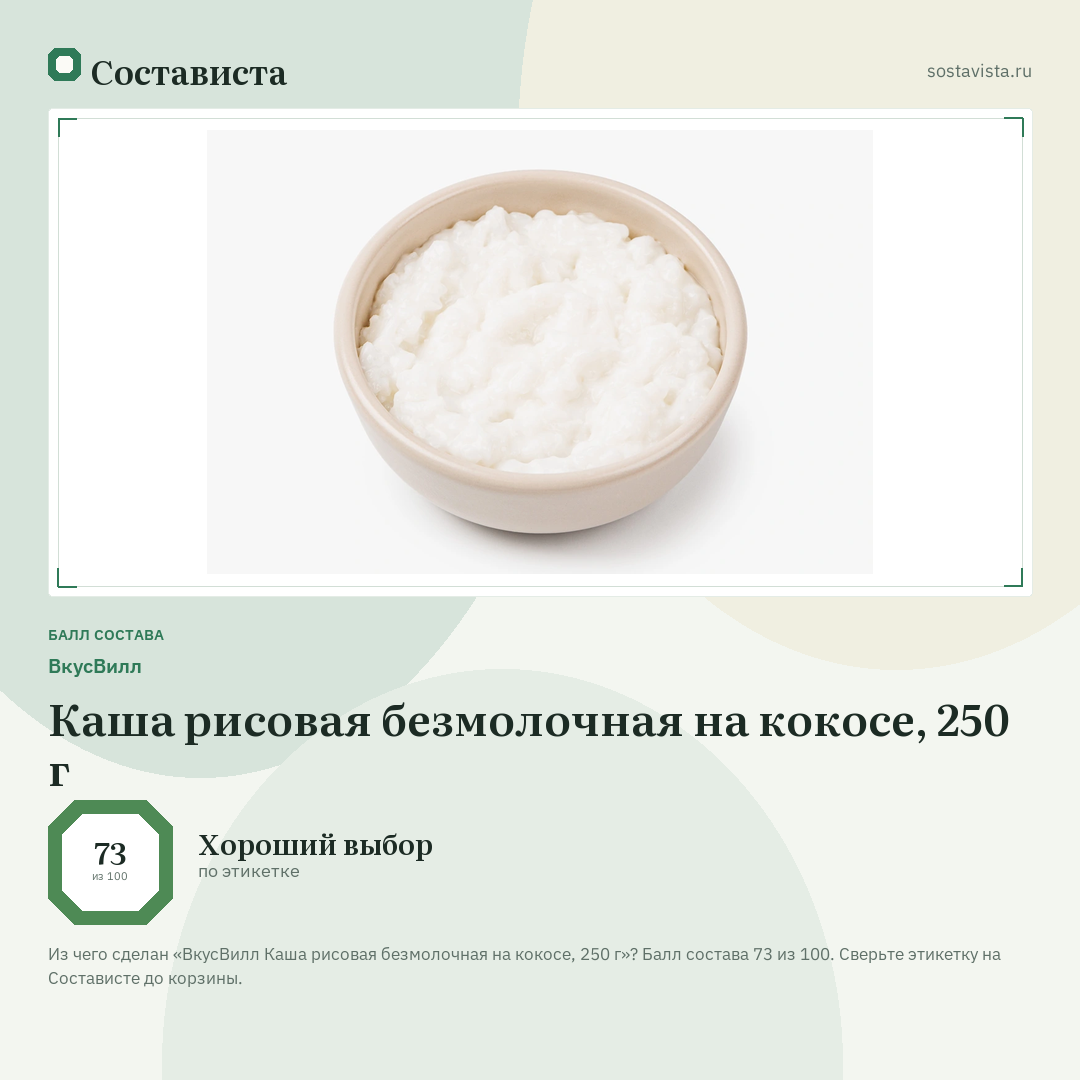 ВкусВилл Каша рисовая безмолочная на кокосе, 250 г: балл состава 73 из 100 — Состависта