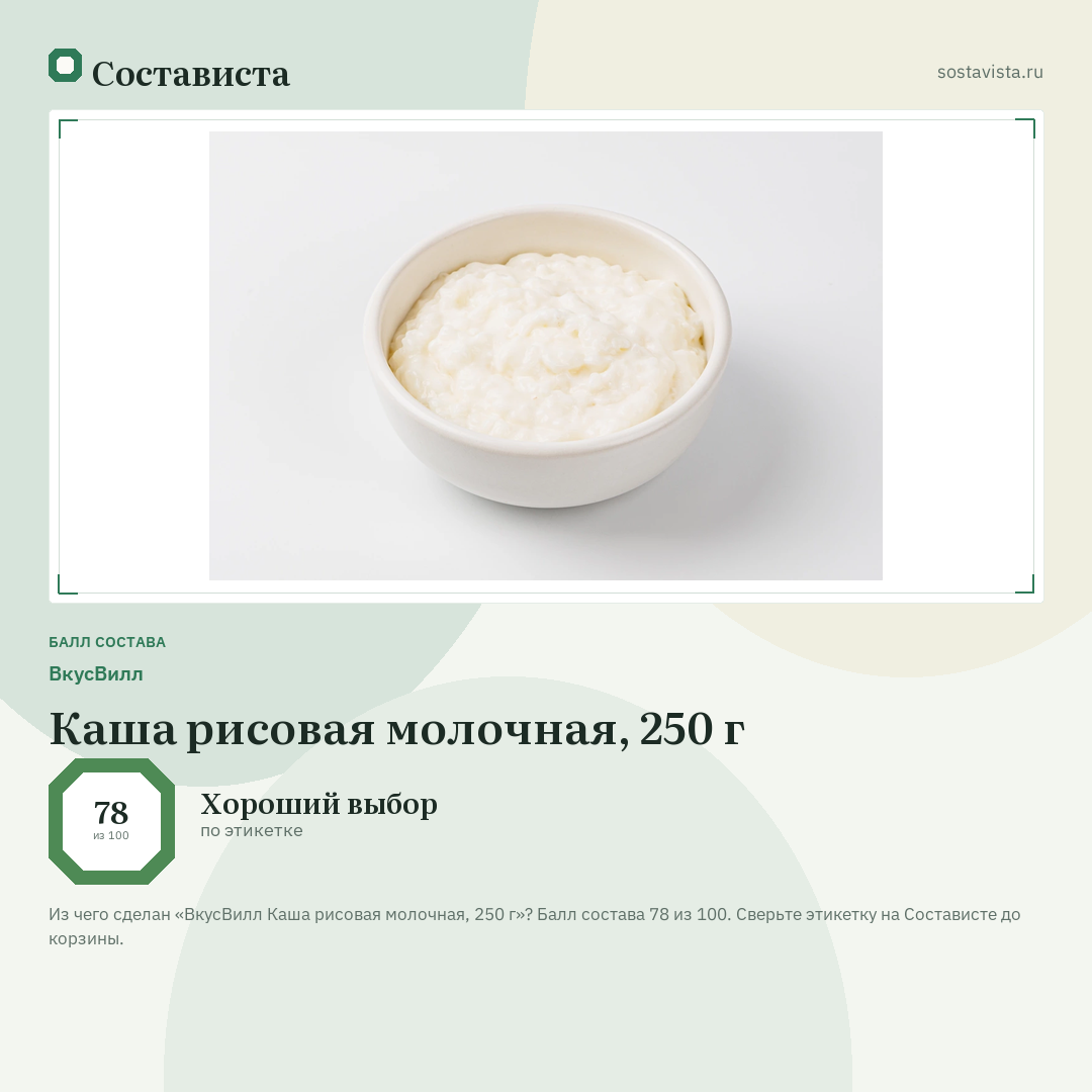 ВкусВилл Каша рисовая молочная, 250 г: балл состава 78 из 100 — Состависта