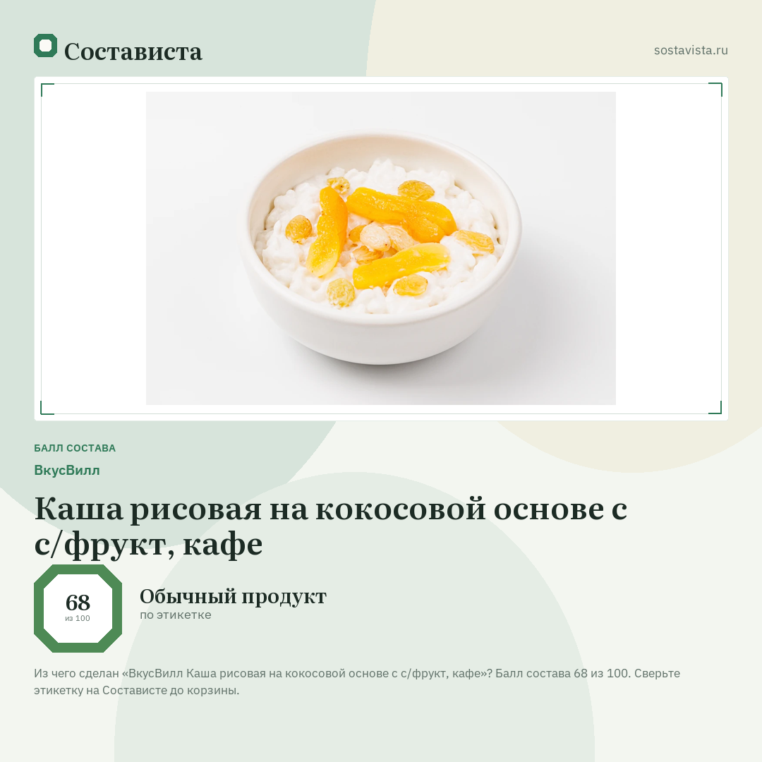 ВкусВилл Каша рисовая на кокосовой основе с с/фрукт, кафе: балл состава 68 из 100 — Состависта