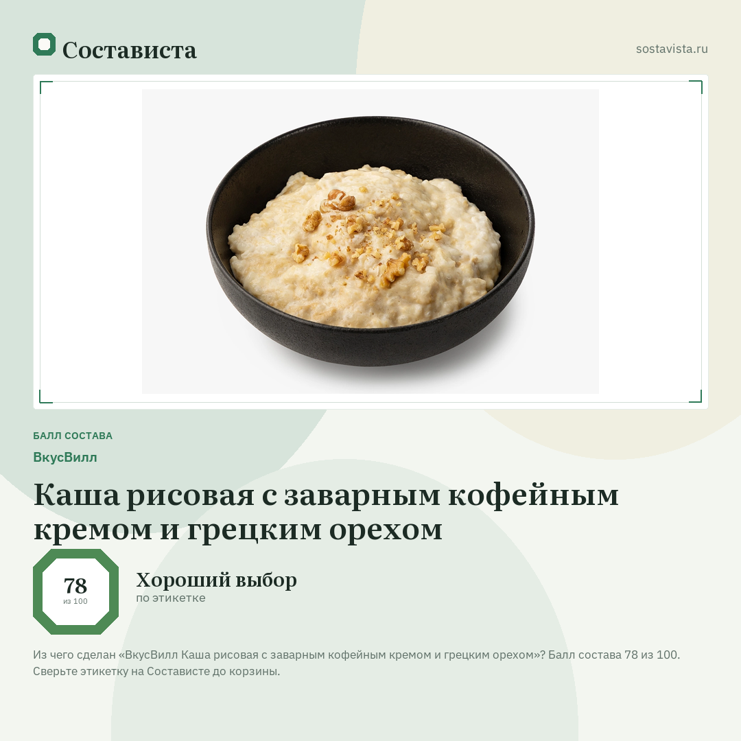 ВкусВилл Каша рисовая с заварным кофейным кремом и грецким орехом: балл состава 78 из 100 — Состависта