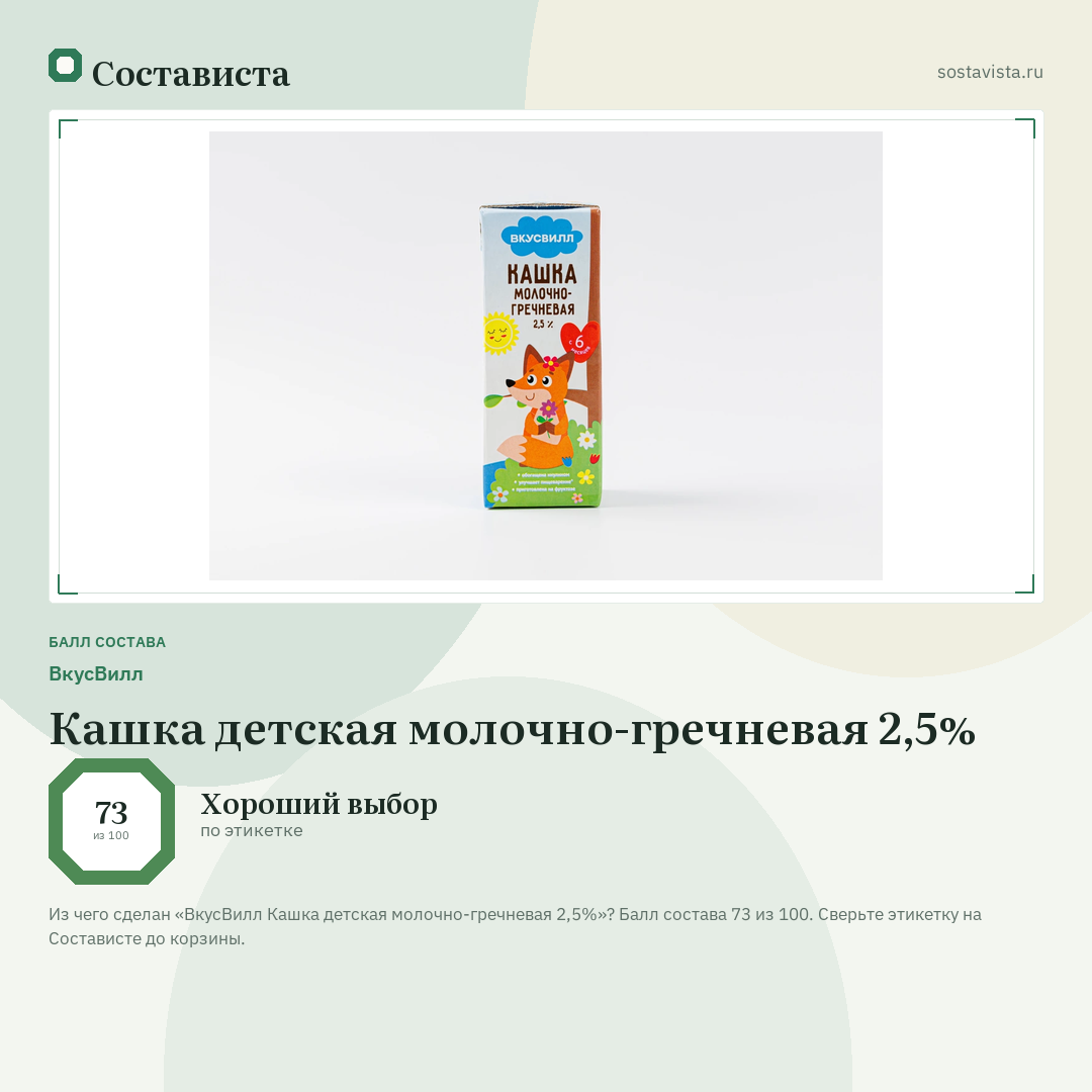 ВкусВилл Кашка детская молочно-гречневая 2,5%: балл состава 73 из 100 — Состависта