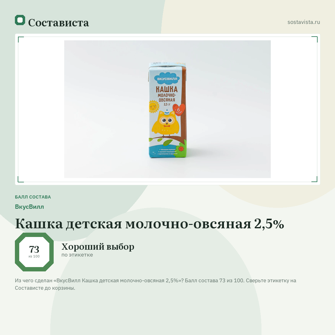 ВкусВилл Кашка детская молочно-овсяная 2,5%: балл состава 73 из 100 — Состависта